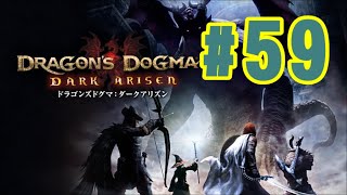 #59【DDDA】謀る者たち・前編！【ドラゴンズドグマダークアリズン】