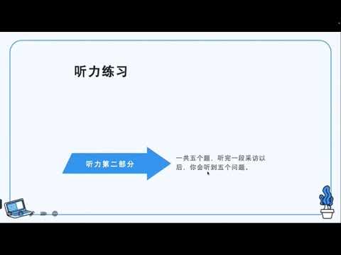 HSK 6 第1课 孩子给我们的启示 An epiphany from the children听力练习及讲解（2）