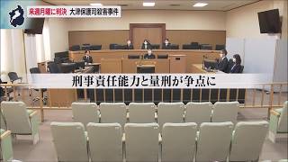 2月27日【びわ湖放送ニュース】【記者解説】３月２日に判決　大津保護司殺害事件