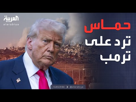 فيديو | العاشرة | بعد وساطة ترمب.. حماس تعلن استعدادها لصفقة الأسرى