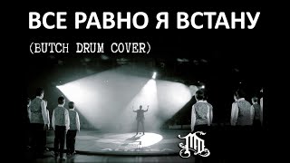 MaximD &amp; Butch - Встану (Drum remix)