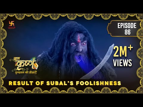 Baal Krishna | Episode 86 | Result of Subal's Foolishness | सुबल की मूर्खता का परिणाम | बालकृष्ण