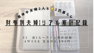#5  【週1ルーティン】家計簿｜支出まとめ