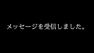 メッセージを受信しました。