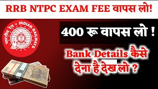 RRB NTPC Exam Fee Refund Online Form || Exam fee वापस लो !