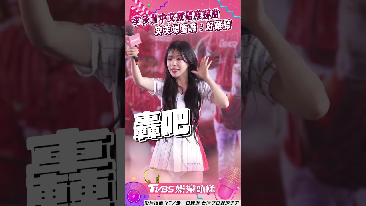 影音/李多慧「中文教唱」朱育賢應援曲 自嫌好難聽