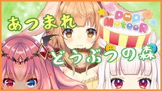 【POPMeteoR】あつ森コラボなの～！【あつまれどうぶつの森】