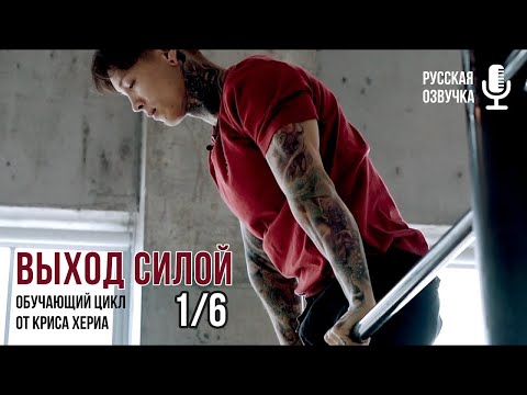ВЫХОД СИЛОЙ - Часть 1/6 - Обучение от Криса Хериа