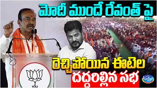 మోదీ ముందే రేవంత్ పై రెచ్చిపోయిన ఈటెల | Public Meeting in Parade Ground | Narendra Modi | KalojiTV