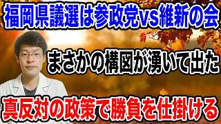 【まさかの戦い！？】福岡県議選は『参政党vs維新の会』で、すでに党首がお互いに牽制し合う