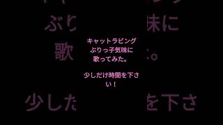 キャットラビング/香椎モイミ様　#歌ってみた #shorts