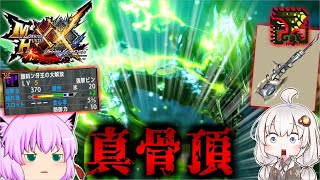 【MHXX】サンブレイク直前！登場確定イキってる最強個体ライゼクスを脳筋スラアクで8分台討伐したい【ゆっくり実況】【MHSB】