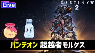 【DESTINY2/デスティニー2】パンテオン「超越者モルゲス」に初挑戦【ゲーム実況】