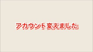 アカウント変えました