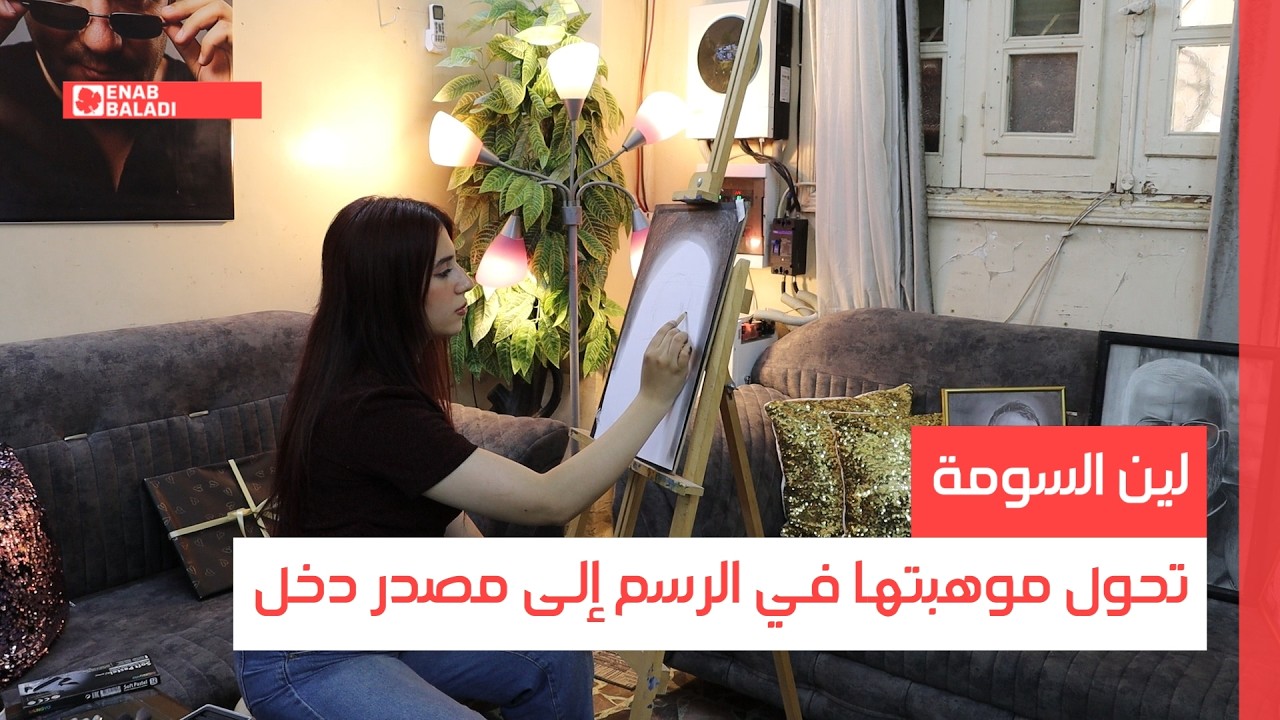 لين السومة تحول موهبتها في الرسم إلى مصدر دخل