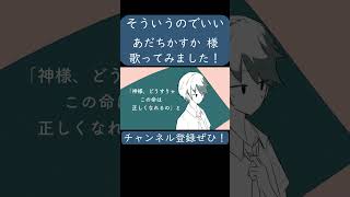 そういうのでいい(あだちかすか 様)を歌ってみた。#shorts #歌ってみた #歌い手 #カバー #ボカロ #そういうのでいい #あだちかすか