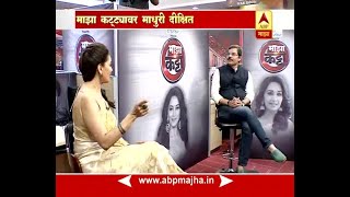 माझा कट्टा : धकधक गर्ल माधुरी दीक्षितसोबत दिलखुलास गप्पा video