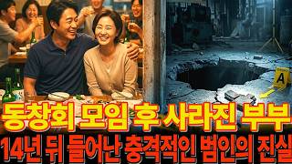 Download lagu 2002년 동창회 모임후 실종된 부부, 모두가 경악한 동창생의 범행 “마지막 목격 1명” 진술 왜 엇갈렸나 ㅣ미스테리실종 ㅣ오디오북 ㅣ실종사건 mp3