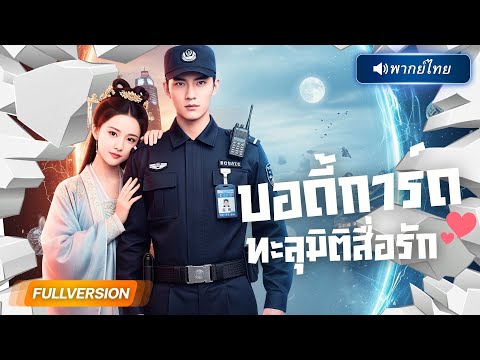 พากย์ไทย🔊 | ยามหนุ่มหนีตายข้ามภพ! ทะลุมติมาเป็นองครักษ์หนุ่ม คว้าใจองค์หญิงจนติดหนึบ!?