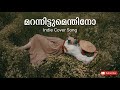 Marannittumenthino മറന്നിട്ടുമെന്തിനോ Malayalam Cover Randam Bha