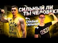 Сильный Ли Ты Человек? Пройди ТЕСТ, Чтобы Узнать