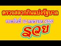 ตรวจหวย