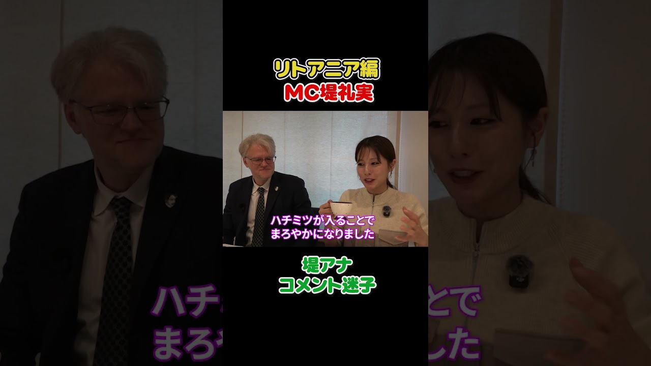 フジ堤礼実🇱🇹 リトアニア大使に日本について聞いたら答えが予想外すぎた