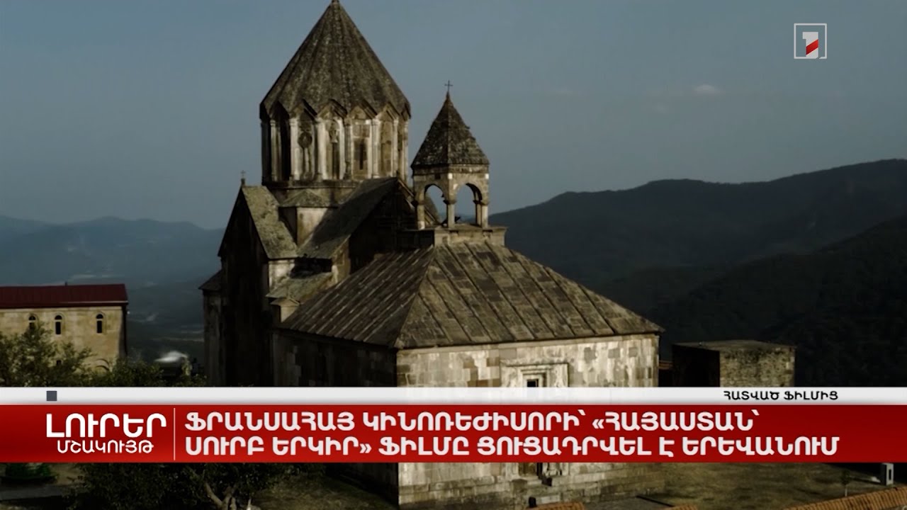 Ֆրանսահայ կինոռեժիսորի՝ «Հայաստան՝ սուրբ երկիր» ֆիլմը ցուցադրվել է Երևանում