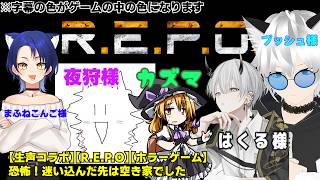 【生声コラボ】【R.E.P.O】【ホラーゲーム】まふねこんご様主催！恐怖？迷い込んだ先は空き家でした