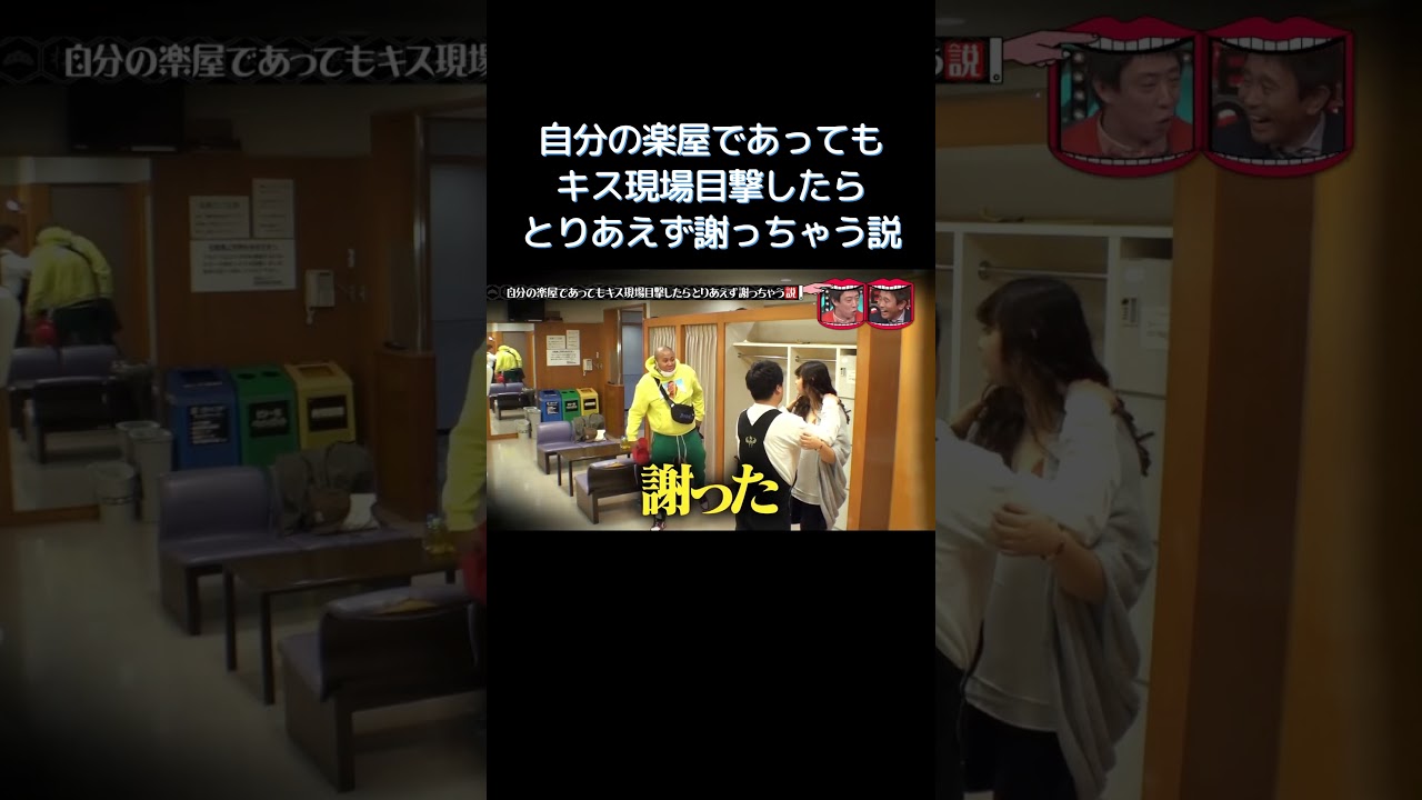 自分の控室でも誰かの秘密っぽい場面を見たら反射的に立ち去っちゃう説 #水曜日のダウンタウン