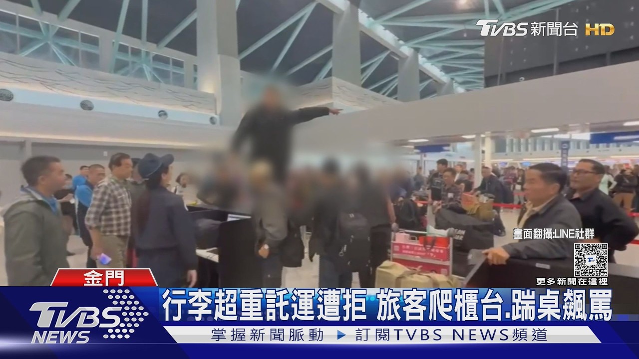 影音／金門水頭碼頭火爆場面！旅客行李超重託運遭拒　爬櫃台嗆爆員工
