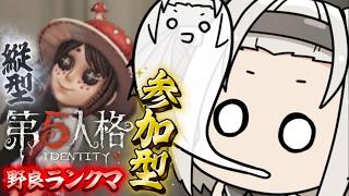 【 #縦型 #第五人格 / 参加型 】さて、義務の時間だ【 #vtuber #IdentityV 】