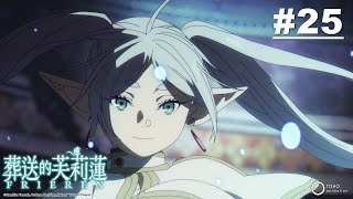 [閒聊] 葬送的芙莉蓮 25 YT封面