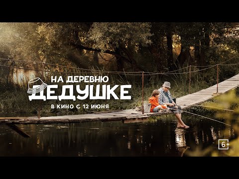 «На деревню дедушке» | Трейлер | в кино с 12 июня!