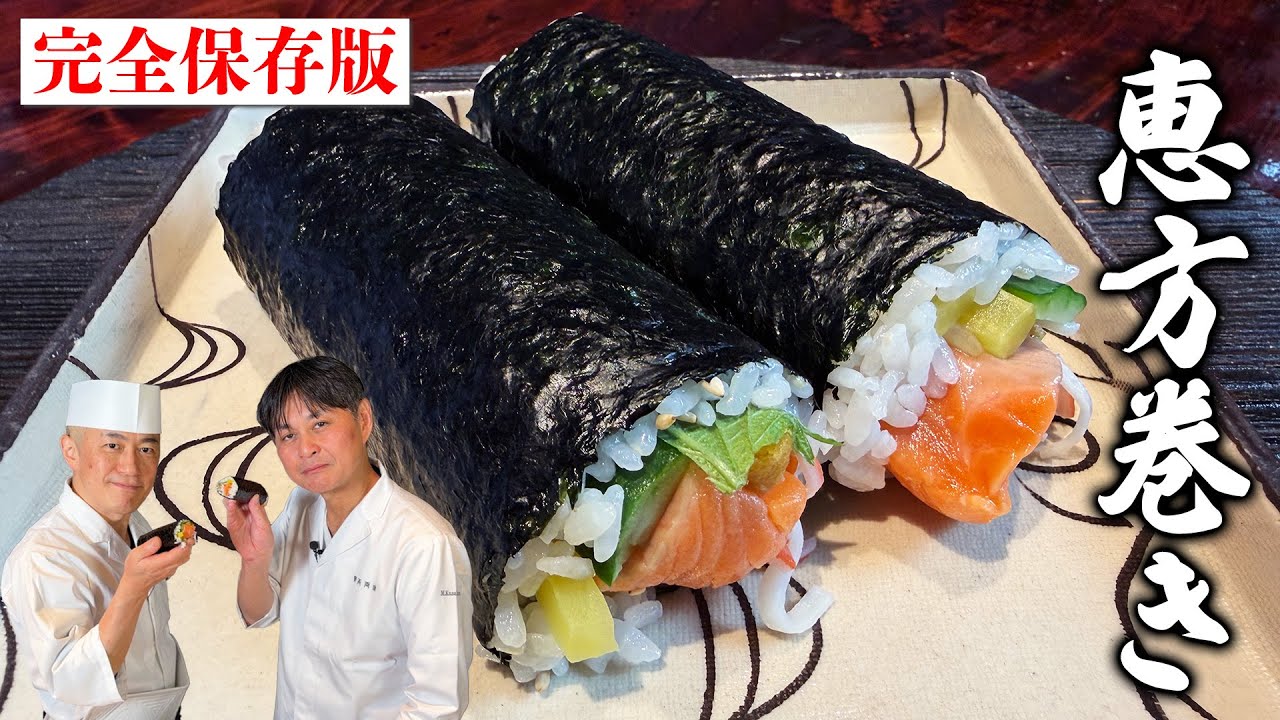 プロの寿司職人が教える 恵方巻き