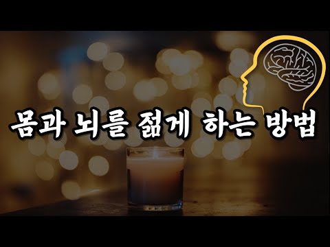 몸과 뇌를 젊게 하는 방법│건강에 관한 현실적인 인생조언