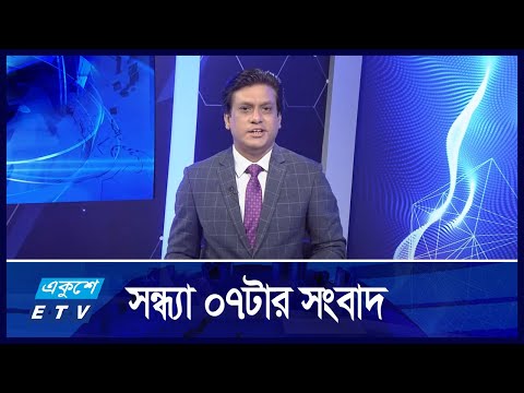 07 PM News || সন্ধ্যা ০৭টার সংবাদ || 09 November 2024 || ETV News