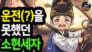 Download lagu 우리가 아는 소현세자가 아니다? 말 못 타는 세자의 눈물겨운 이야기 #조선역사 #옛날이야기 #야사 #야화 mp3