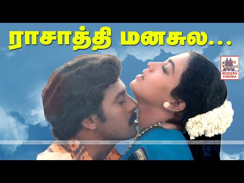 ராசாத்தி மனசுல Rasathi Manasula HD Song Rasave Unna Nambi Ramarajan Rekha