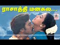 ராசாத்தி மனசுல Rasathi Manasula HD Song Rasave Unna Nambi Ramarajan Rekha 