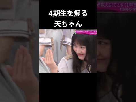 4期生をおバカ側へ誘導する天ちゃんw #櫻坂46 #山﨑天 #佐藤愛桜