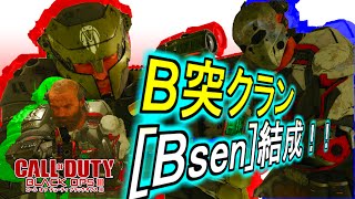 【BO3】B凸クラン[Bsen]結成！！【ドミネ】おれひぐち実況#4