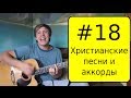#18 Христианские песни и аккорды - Хвалите все народы - Новое поколение, Алексей ...