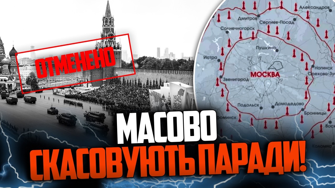 ⚡️Росіяни панічно бояться ударів з України і скасовують паради! Усю ППО згр