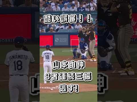 山本由伸、誤審で3者連続3球三振逃す!! #mlb #野球 #ドジャース