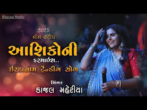Kajal Maheriya || કાજ્લ મહેરિયા || InstagramTrending Song ||2025