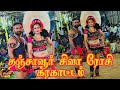 தஞ்சாவூர் சிவா ரோசி கரகாட்டம் ஆரம்பம
