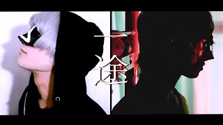 - 【超学生×アンダーバー】一途/King Gnu -呪術廻戦0-【歌ってみた】