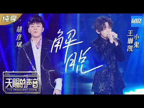 【纯享版】胡彦斌/小鬼王琳凯说唱改编《解脱》 Rapper唱情歌也太A了！《天赐的声音》EP4 纯享版No Noice /浙江卫视官方HD/