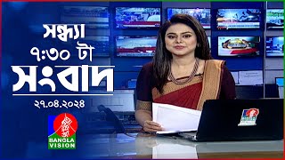 সন্ধ্যা ৭:৩০টার বাংলাভিশন সংবাদ | Bangla News | 27 April 2024 | 7:30 PM | Banglavision News